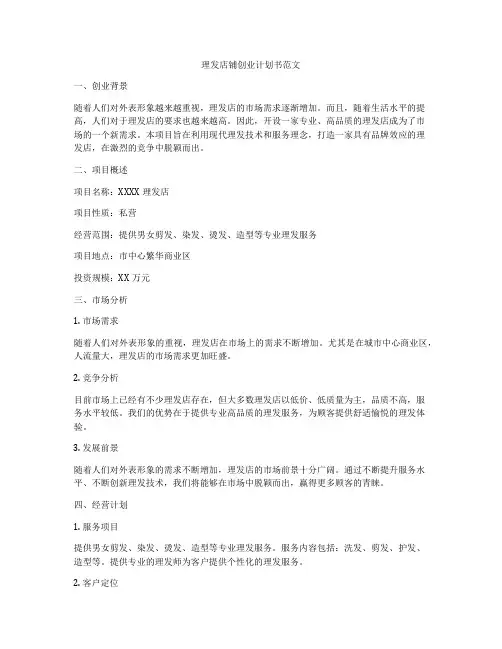 理发店铺创业计划书范文