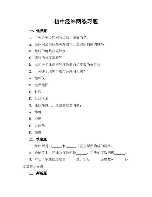 初中经纬网练习题