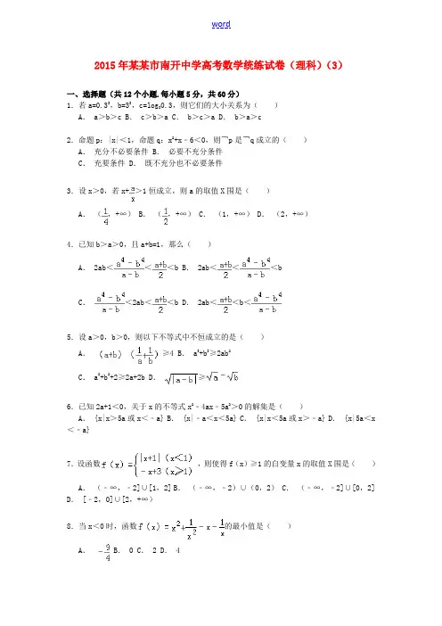高三数学下学期统练试卷(3)理(含解析)-人教版高三全册数学试题