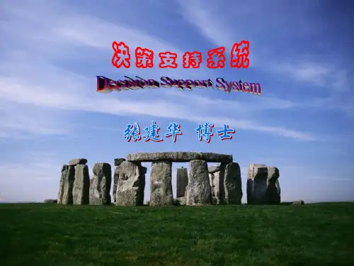 企业决策支持系统PPT