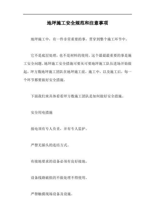 地坪施工安全规范和注意事项【最新版】