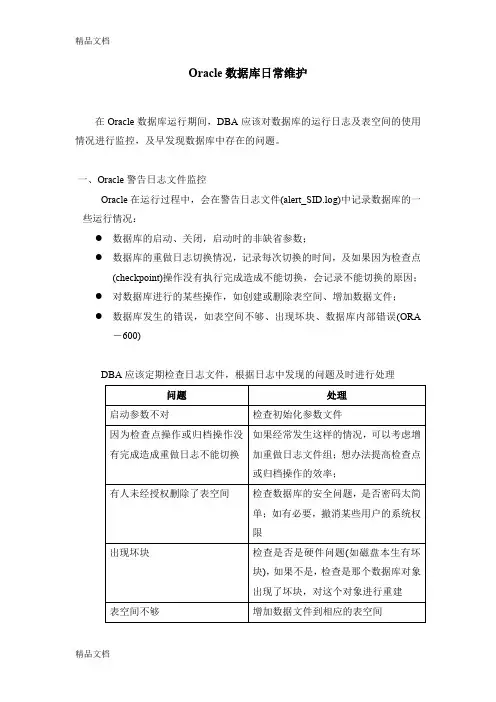 最新Oracle日常维护手册资料