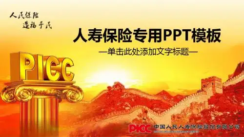 中国人寿工作报告通用动态PPT模板