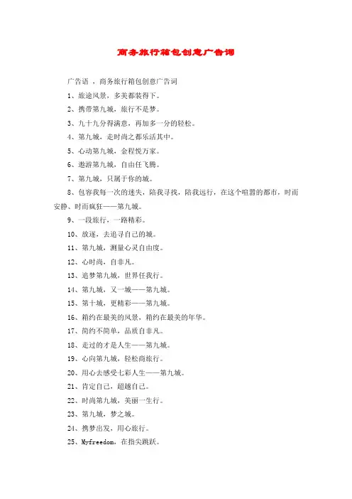 商务旅行箱包创意广告词