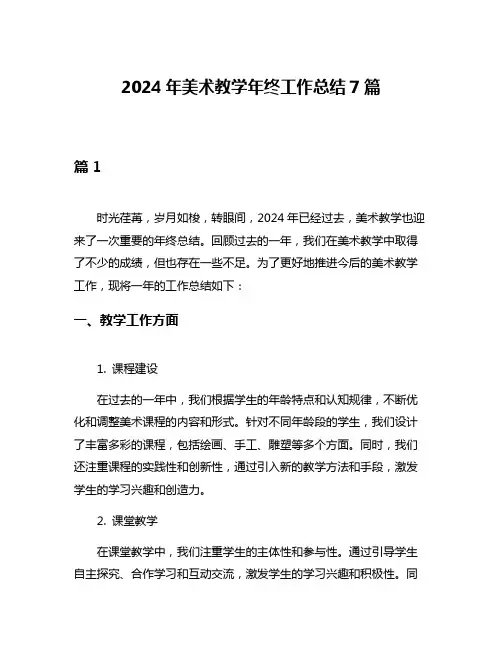 2024年美术教学年终工作总结7篇