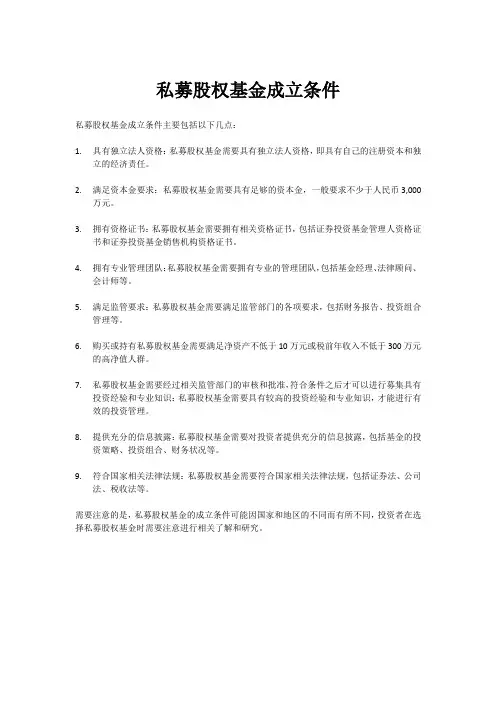私募股权基金成立条件