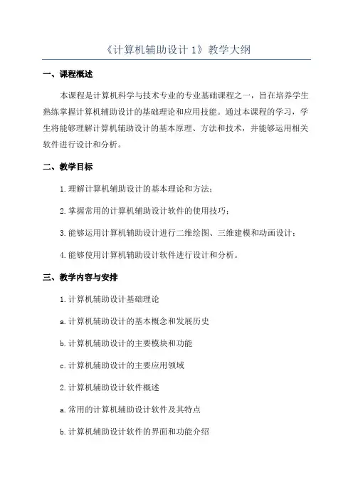 《计算机辅助设计1》教学大纲