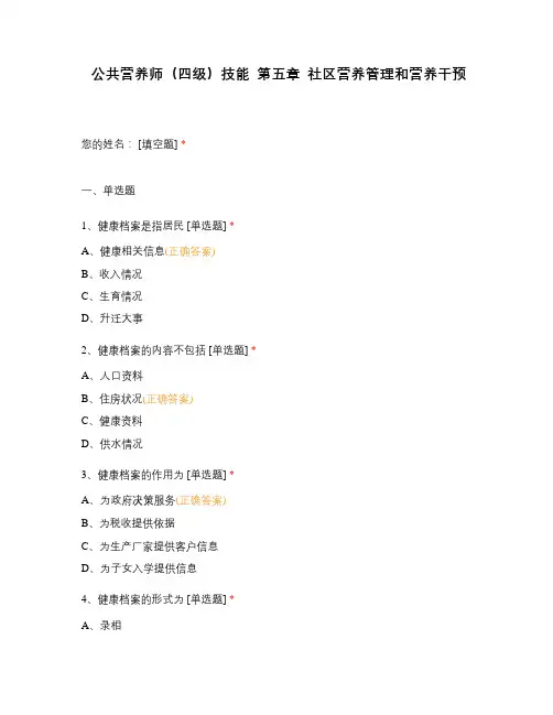 公共营养师(四级)技能  第五章  社区营养管理和营养干预