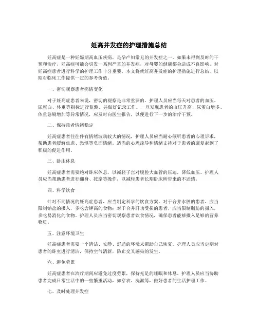 妊高并发症的护理措施总结
