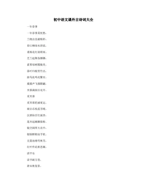 初中语文课外古诗词大全