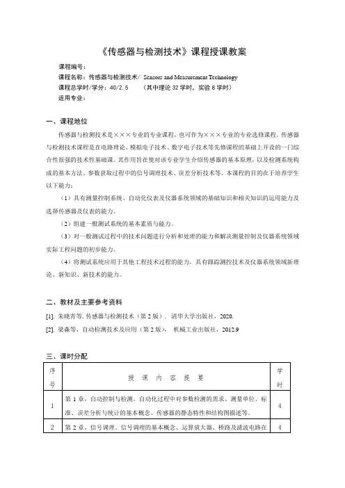 《传感器与检测技术》教案(模板2)-传感器与检测技术(第2版)-朱晓青-清华大学出版社