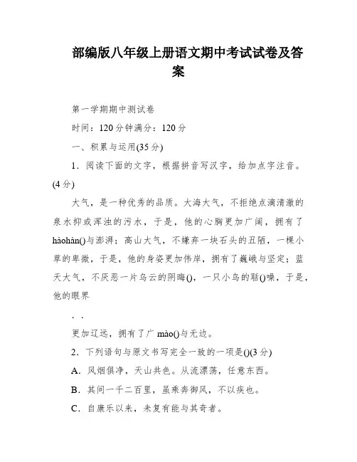 部编版八年级上册语文期中考试试卷及答案