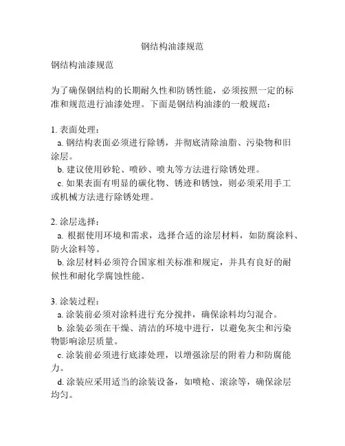 钢结构油漆规范