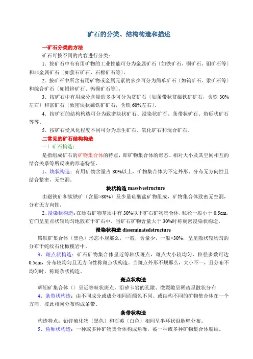 矿石的分类结构构造描述