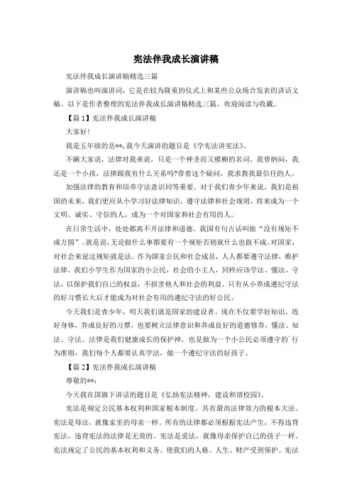 宪法伴我成长演讲稿