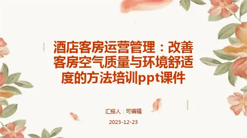 酒店客房运营管理：改善客房空气质量与环境舒适度的方法培训ppt课件