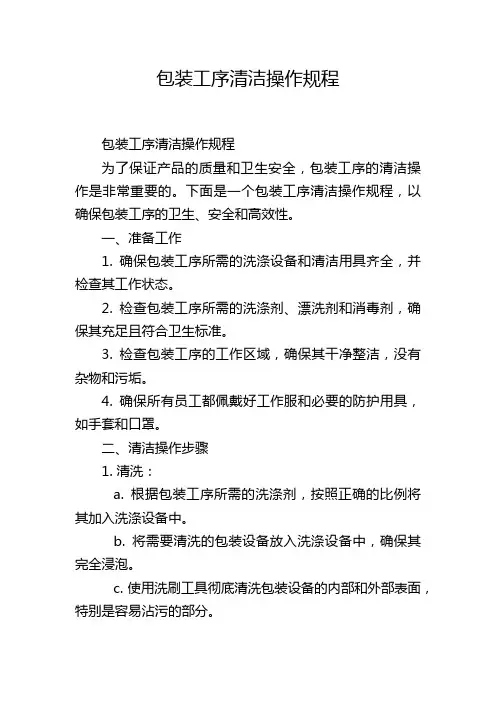 包装工序清洁操作规程
