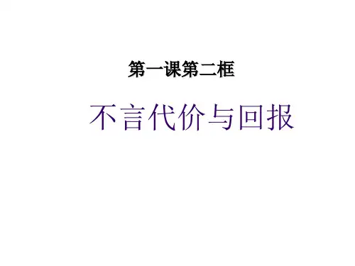 人教版九年级政治课件：1.2 不言代价与回报 (共22张PPT)