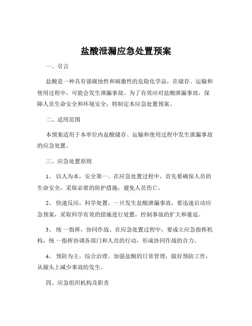 盐酸泄漏应急处置预案