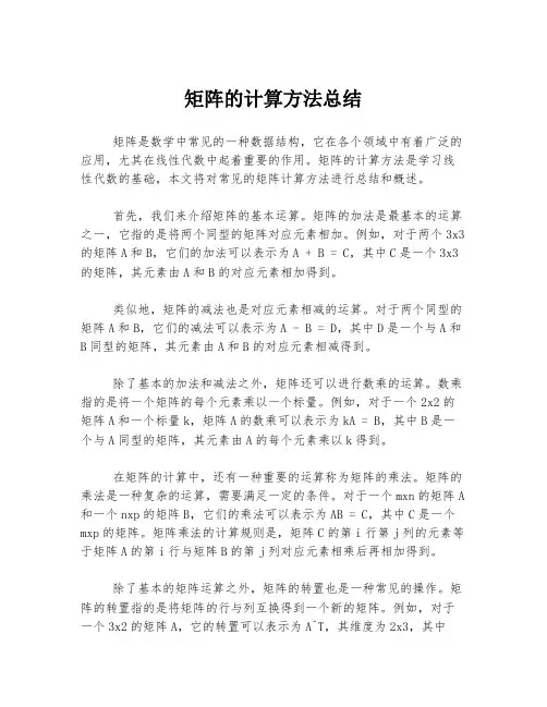 矩阵的计算方法总结