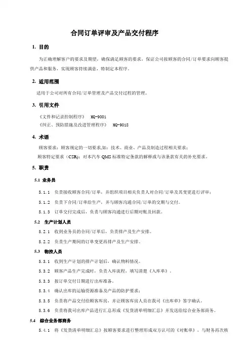 合同订单评审及交付程序