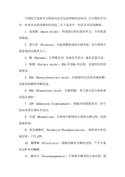生物化学超高频名词解释