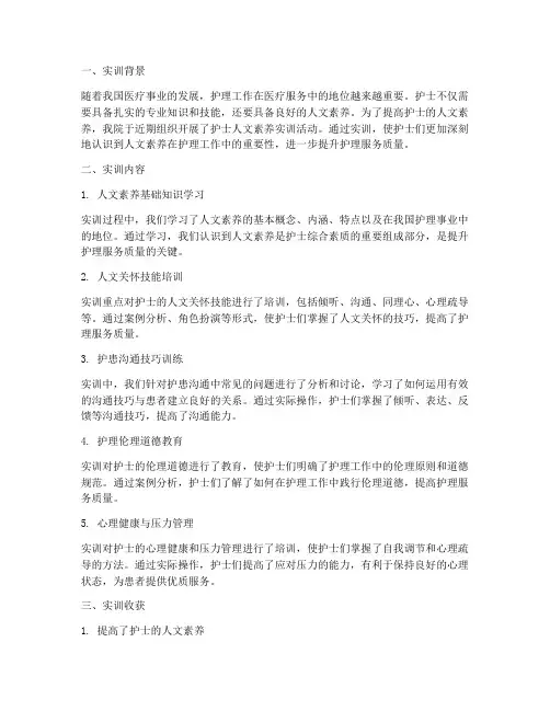 护士人文素养实训报告总结