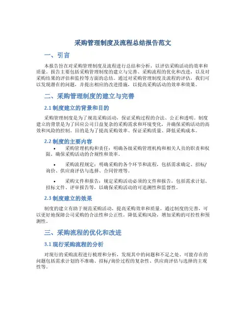 采购管理制度及流程总结报告范文
