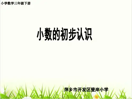 北师大版小学数学《认识小数》课件下载1