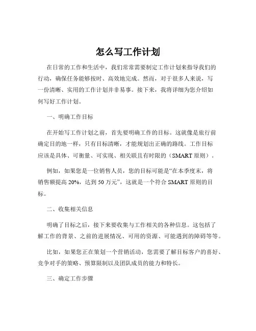 怎么写工作计划