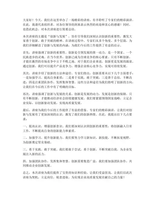 讲座领导总结发言稿