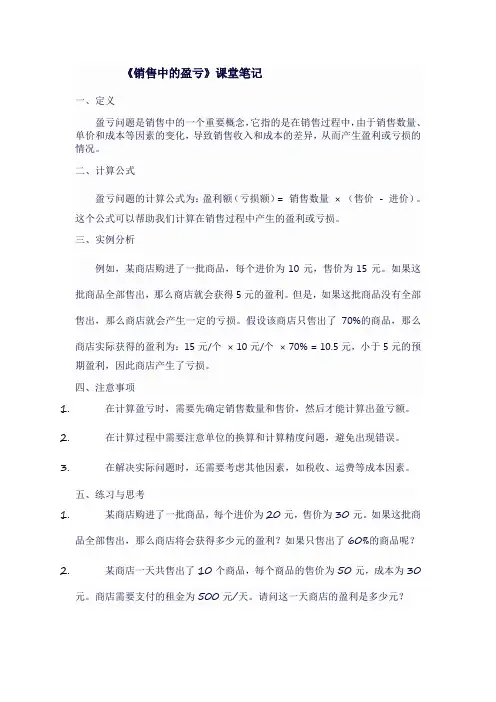 人教版七年级上数学《销售中的盈亏》课堂笔记