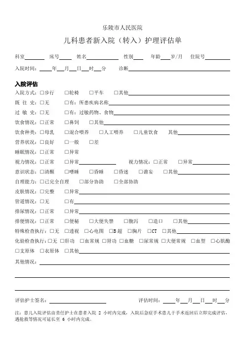 儿科患者新入院(转入)护理评估单