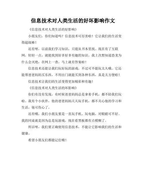 信息技术对人类生活的好坏影响作文