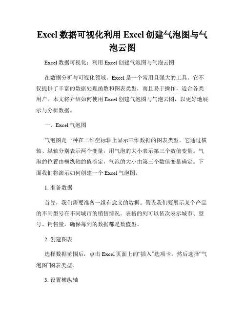 Excel数据可视化利用Excel创建气泡图与气泡云图