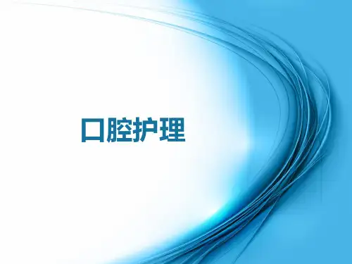 口腔护理PPT课件
