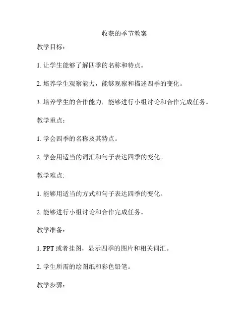 收获的季节教案