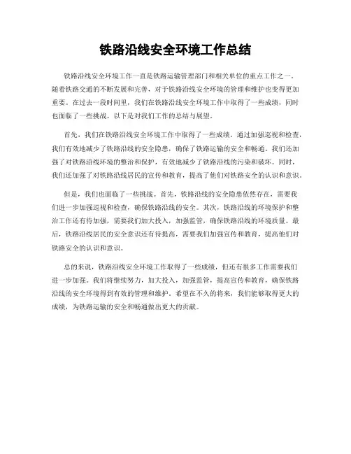 铁路沿线安全环境工作总结