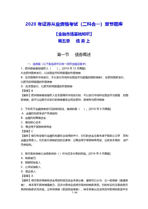 2020年证券从业资格考试(二科合一)章节题库(金融市场基础知识-债券-上)(附答案)