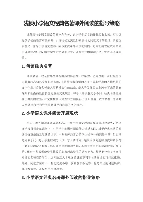 浅谈小学语文经典名著课外阅读的指导策略