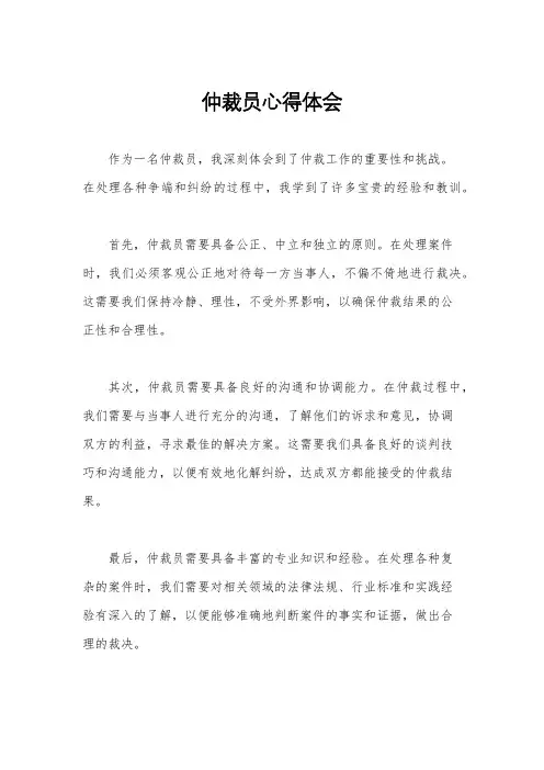 仲裁员心得体会