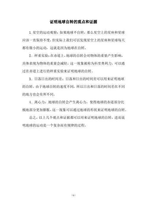 证明地球自转的观点和证据
