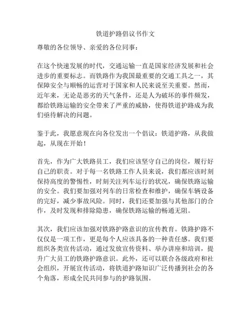 铁道护路倡议书作文