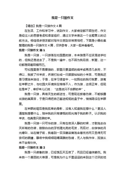 【精选】我是一只狼作文4篇