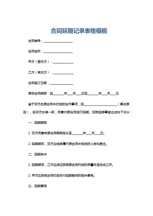合同延期记录表格模板