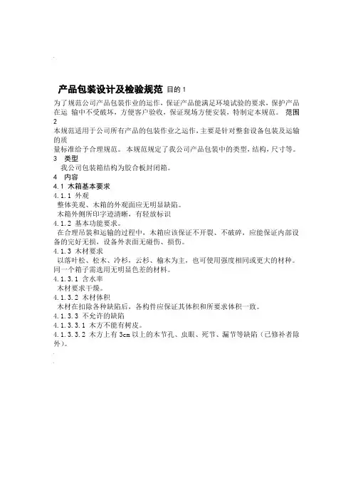 木箱包装设计及检验规范