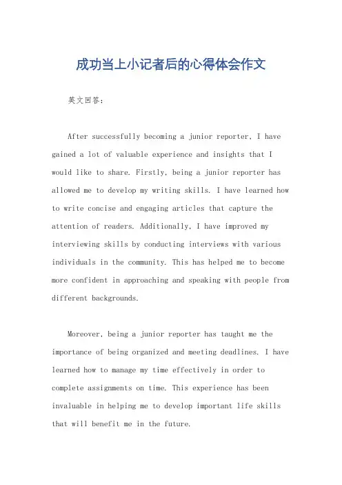成功当上小记者后的心得体会作文