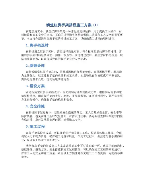 满堂红脚手架搭设施工方案--(1)