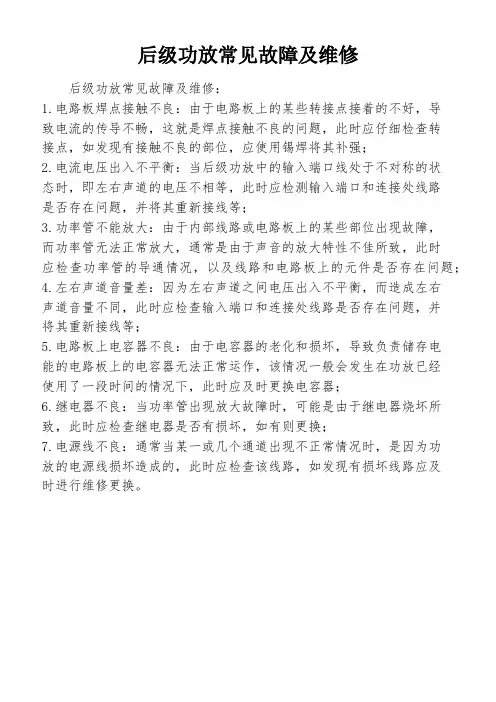 后级功放常见故障及维修