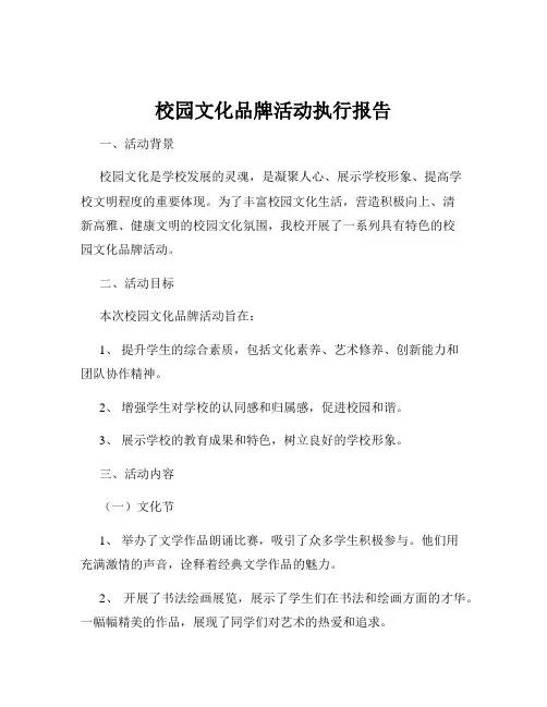 校园文化品牌活动执行报告